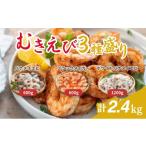 越前若狭食宝庫の冷凍むきえび 豪華3種盛りセット 合計2.4kg