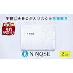 ふるさと納税 雑貨・日用品 神奈川県 藤沢市  1週間前後で発送 年内発送 (12／24 決済完了分まで) 2個セット エヌノーズ がんのリスク早期発見サービス 線虫N-…