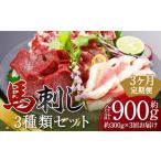 ふるさと納税 馬肉 熊本県 益城町  定期便3回 3種の馬刺し 約300g 合計約900g 赤身・フタエゴ・サガリ 馬刺し 馬刺 ばさし 馬 馬肉 赤身 フタエゴ サガリ 3種…