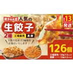ふるさと納税 餃子 熊本県 熊本市 餃子の王国 人気の生餃子 2種 126個 黒豚 生餃子 餃子 ぎょうざ 豚肉 冷凍 国産 熊本 セット