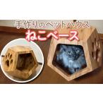 木工品 竹工品 手作りのペットハウス ねこベース