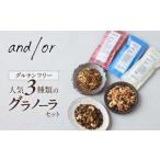 加工品等 グルテンフリー 3種類のグラノーラセット〈有機食…