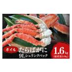 ふるさと納税 カニ タラバガニ 茨城県 大洗町 ボイル たらばがに 総重量 2.0kg ( 内容量1.6kg ) 9L シュリンクパック タラバガニ < 数量限定 > < 工…