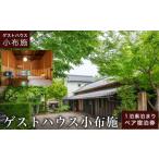 宿泊券 ゲストハウス小布施 1泊素泊まり