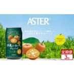 お酒 リキュール 定期便3回 アスター沖縄シークヮーサーの…