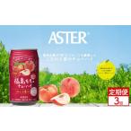お酒 リキュール 定期便3回 アスター 福島
