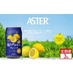 お酒 リキュール 定期便3回 アスター 瀬戸内