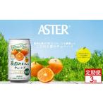 お酒 リキュール 定期便3回 アスター 有田みかん