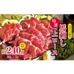馬肉 スライス済み 特選 馬刺し 上ロース 約 240g