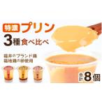 菓子 プリン 福地鶏の卵を使った 贅沢プリン 3種