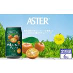 お酒 リキュール 定期便6回 アスター沖縄シークヮーサーの…