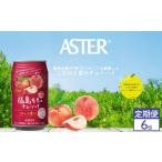 お酒 リキュール 定期便6回 アスター 福島
