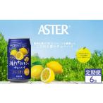お酒 リキュール 定期便6回 アスター 瀬戸内