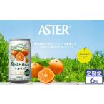お酒 リキュール 定期便6回 アスター 有田みかん