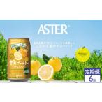 お酒 リキュール 定期便6回 アスター 愛南