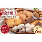 焼菓子 チョコレート クッキー 焼き菓子 8種