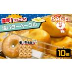 米 パン 総菜パン 塩バター ベーグル 10個セット