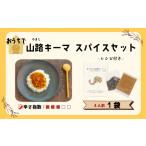 加工品等 おうちで山路キーマスパイスセット 4人前