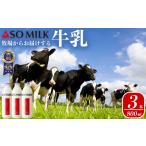 飲料類 牛乳 三ツ星受賞 セット 800ml