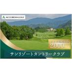 ゴルフ場利用券 サンリゾートカントリークラブ
