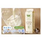 飲料類 牛乳 清里”清泉寮牧場”の有機ジャージー牛乳