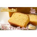 ケーキ カステラ 大人のブランデーケーキ×2本