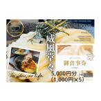 お食事券 情熱うどん 荒木伝次郎 5 000円分