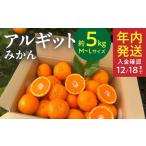 果物類 みかん 完熟 アルギット 5kg