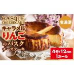 ケーキ カステラ チーズケーキ キャラメルりんごのバスクチ…