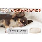 家具 ペットベッド 犬用 オフホワイト オーガニックコットン