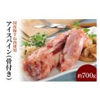 豚肉 豚すね肉使用 アイスバイン 骨付き 約700g
