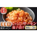 ふるさと納税 魚貝類 サーモン 北海道 根室市 G-42007 鮭匠ふじい いくら・サーモン親子漬け80g×3P(小分け)