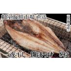 ふるさと納税 干物 ホッケ 北海道 根室市 A-14252 無添加ほっけ一夜干し1枚×8P