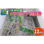 体験チケット クライミング ボルダリング