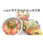 川魚 ます いみずサクラマスのっけて丼3点セット