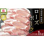 豚肉 ロース 共通返礼品 ローズポーク 銘柄豚