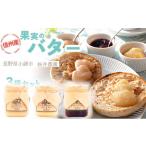 加工品等 バター バターセット りんご リンゴ