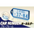 玩具 アルミアロイ ブルーフレーム カーナンバーキーホルダ…