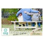 家具 木のベンチ memory ナチュラル