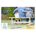 家具 木のベンチ memory イエロー エクステリア