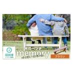 家具 木のベンチ memory ブラウン エクステリア