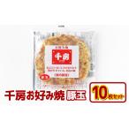 惣菜 レトルト 冷凍 お好み焼き 豚玉10枚セット 220g