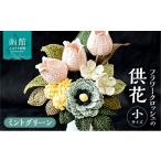 仏具 神具 供花シリーズ フラワークロッシェ