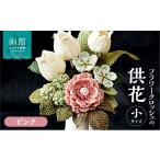 仏具 神具 供花シリーズ フラワークロッシェ