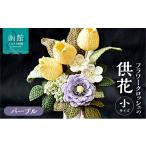 仏具 神具 供花シリーズ フラワークロッシェ