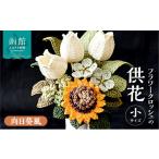 仏具 神具 供花シリーズ フラワークロッシェ