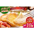 パン 全3回定期便 フレンチトースト メディア出演多数