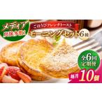 パン 全6回定期便 フレンチトースト メディア出演多数
