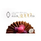 焼菓子 チョコレート パティスリーラパージュ
