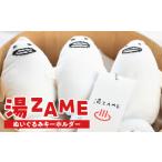 自治体にお任せ 湯ZAME ぬいぐるみキーホルダー